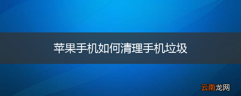苹果手机如何清理手机垃圾
