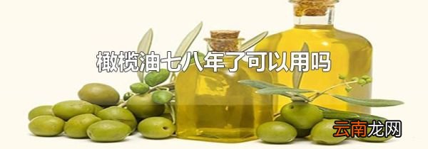 橄榄油七八年了可以用吗