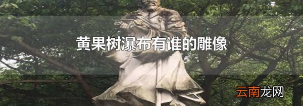 黄果树瀑布有谁的雕像