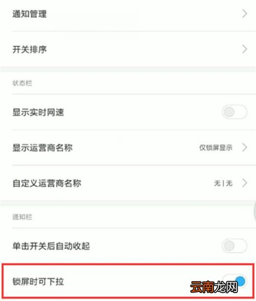 红米note7pro中禁止状态栏下拉的具体操作方法