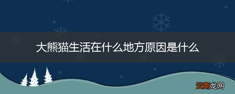 大熊猫生活在什么地方原因是什么