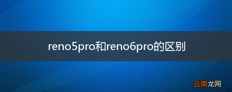 reno5pro和reno6pro的区别