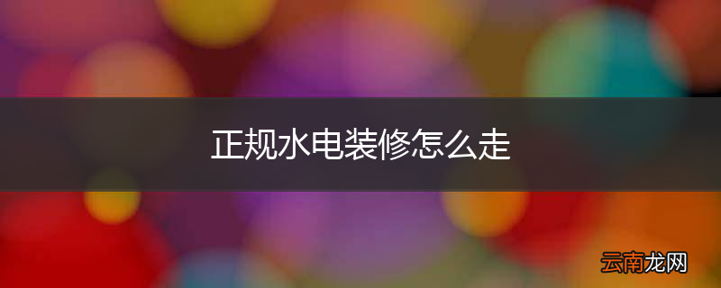 正规水电装修怎么走
