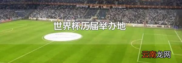 世界杯历届举办地