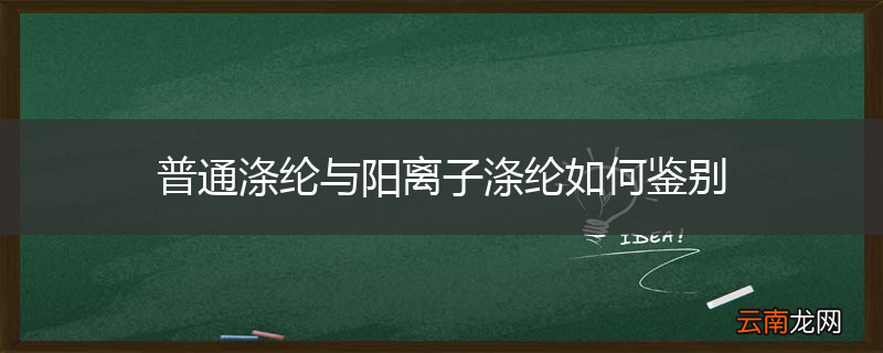 普通涤纶与阳离子涤纶如何鉴别