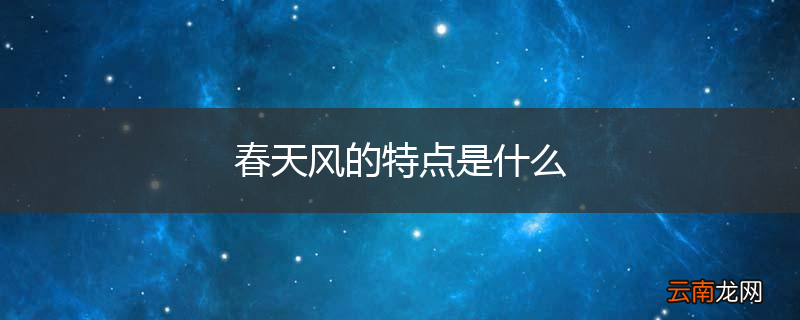 春天风的特点是什么