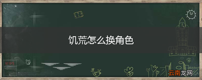 饥荒怎么换角色
