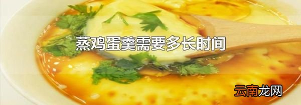 蒸鸡蛋羹需要多长时间