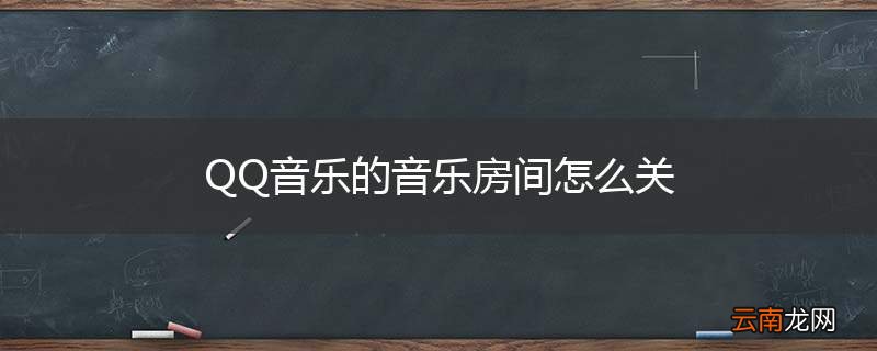 QQ音乐的音乐房间怎么关
