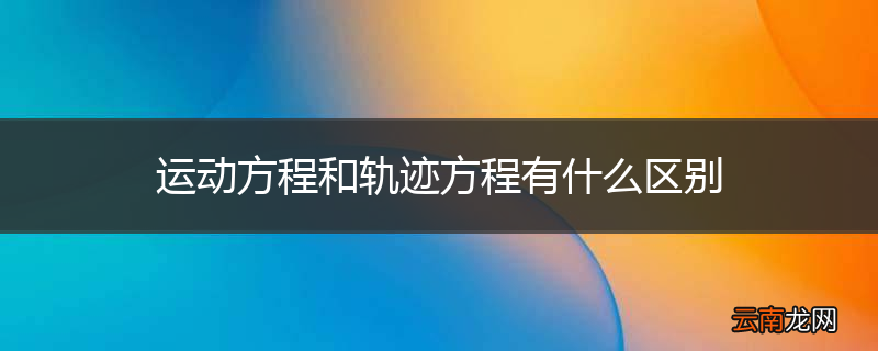 运动方程和轨迹方程有什么区别