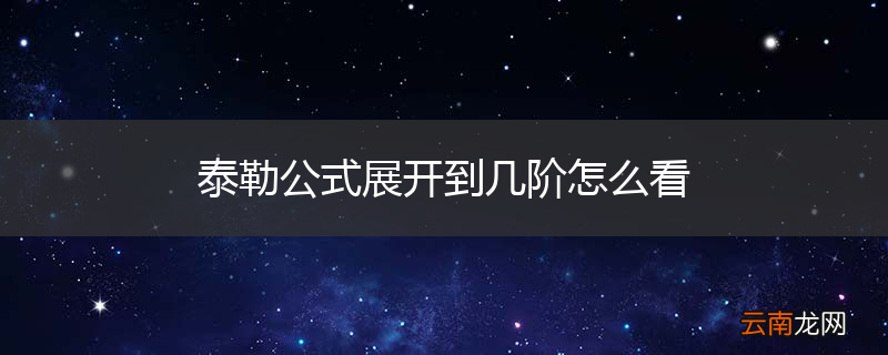泰勒公式展开到几阶怎么看