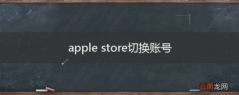 apple store切换账号