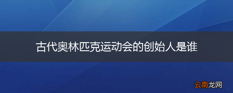古代奥林匹克运动会的创始人是谁