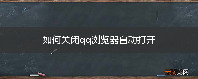 如何关闭qq浏览器自动打开