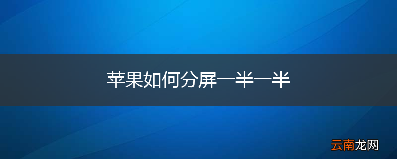 苹果如何分屏一半一半