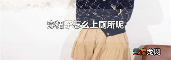穿裙子怎么上厕所呢