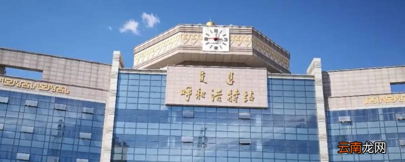 呼和浩特火车站属于哪个区