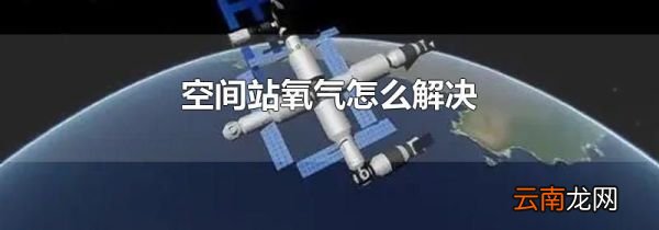 空间站氧气怎么解决