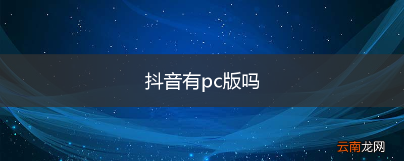 抖音有pc版吗