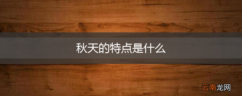 秋天的特点是什么