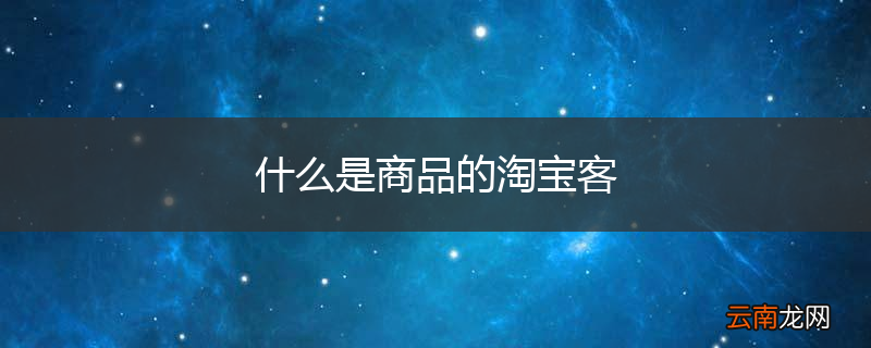 什么是商品的淘宝客
