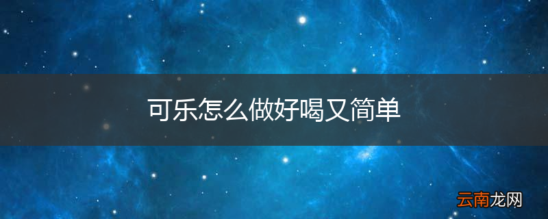 可乐怎么做好喝又简单