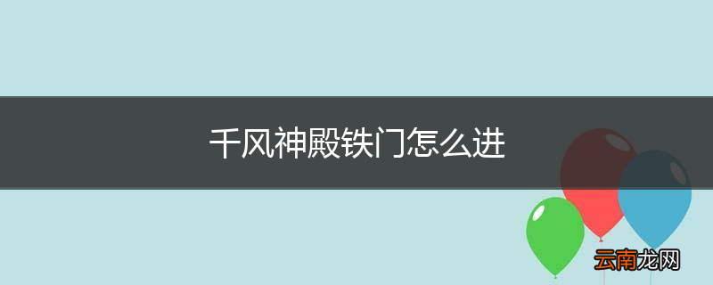 千风神殿铁门怎么进