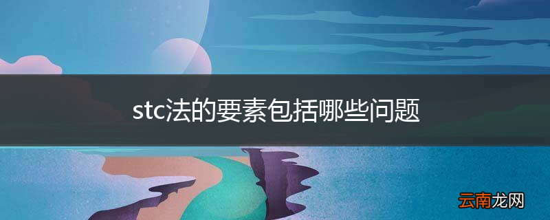 stc法的要素包括哪些问题