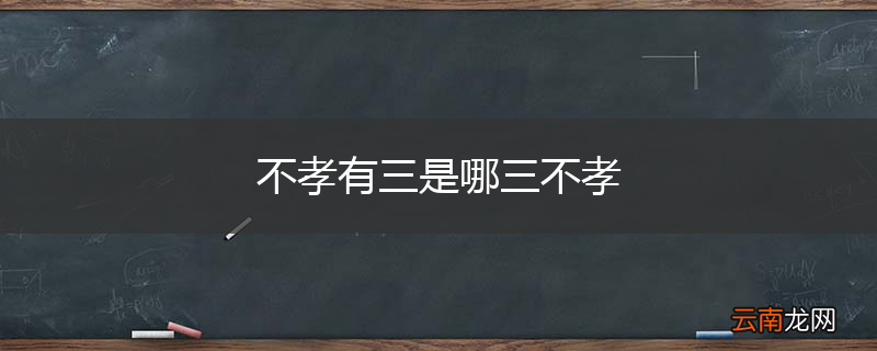 不孝有三是哪三不孝