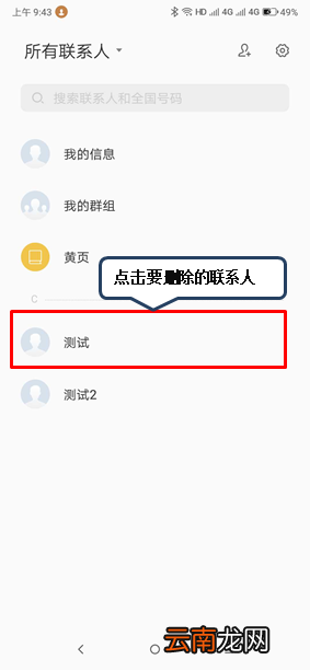 联想k5play中将联系人删掉的具体操作方法