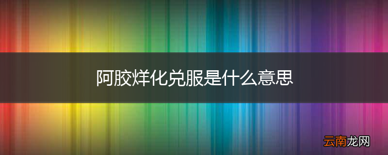 阿胶烊化兑服是什么意思