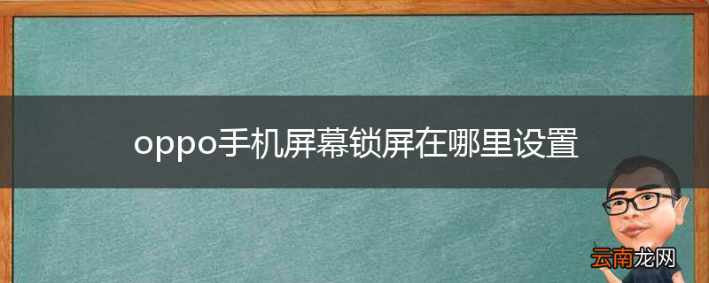oppo手机屏幕锁屏在哪里设置