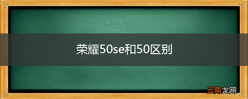 荣耀50se和50区别