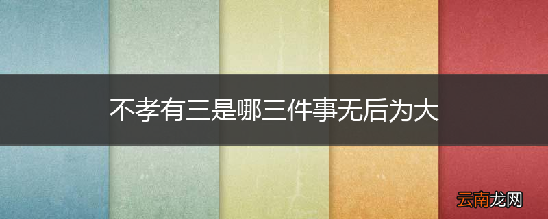 不孝有三是哪三件事无后为大