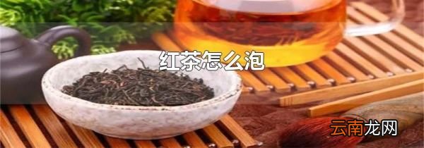 红茶怎么泡