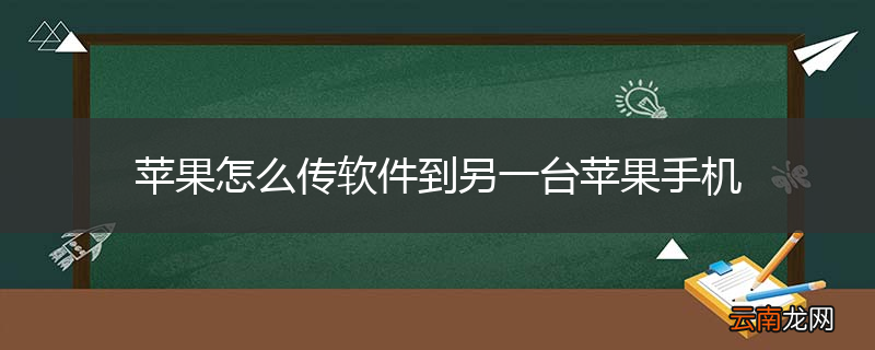 苹果怎么传软件到另一台苹果手机