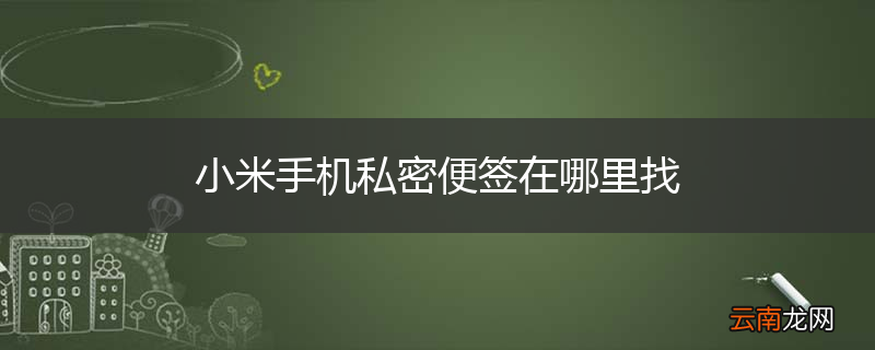 小米手机私密便签在哪里找