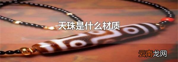 天珠是什么材质