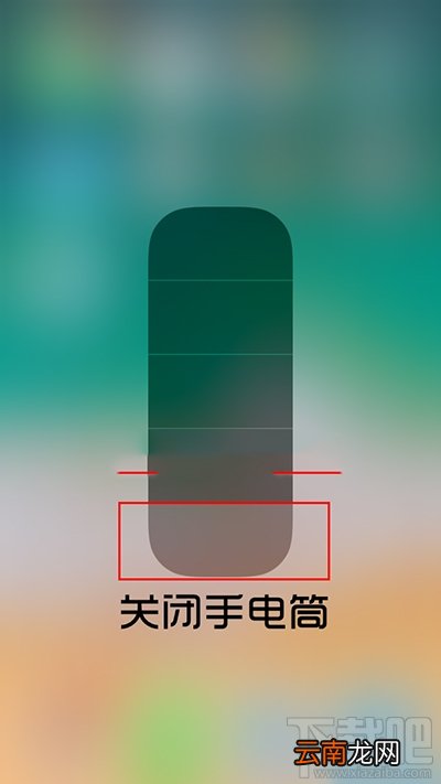 iOS11怎么调节手电筒亮度？