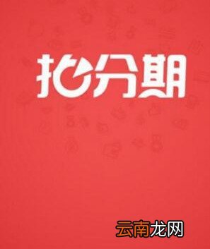 拍分期APP的详细注册步骤介绍