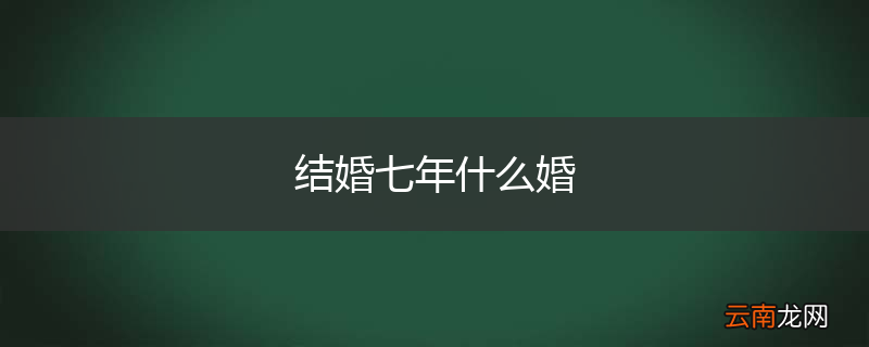 结婚七年什么婚