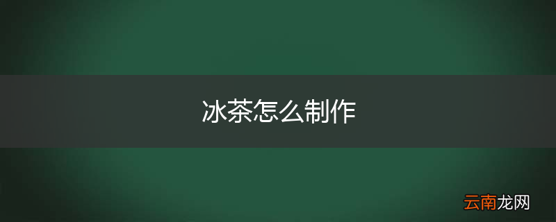 冰茶怎么制作