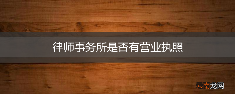 律师事务所是否有营业执照