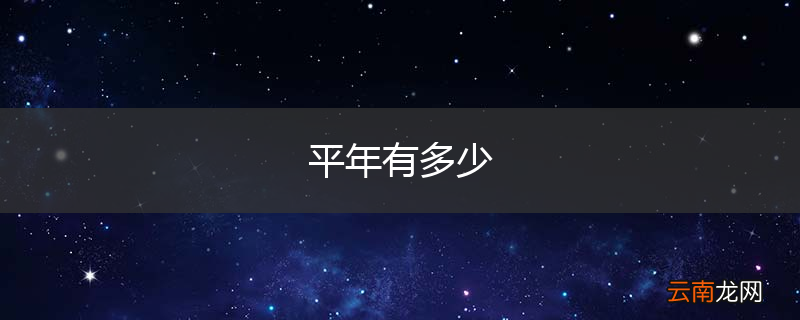 平年有多少