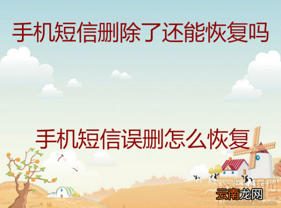 短信删除了怎么恢复？苹果手机删除短信怎么恢复？