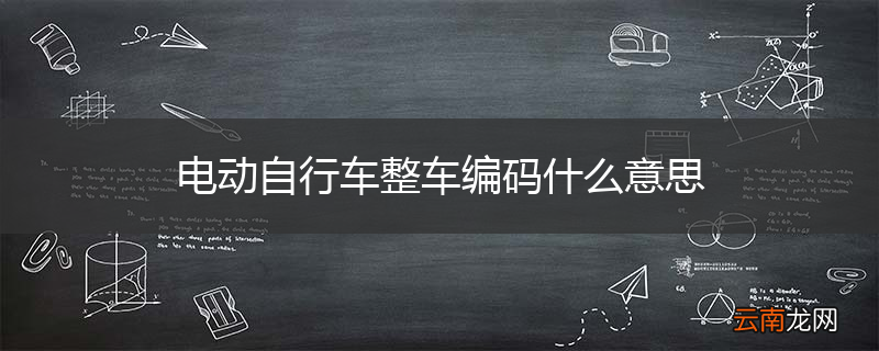 电动自行车整车编码什么意思