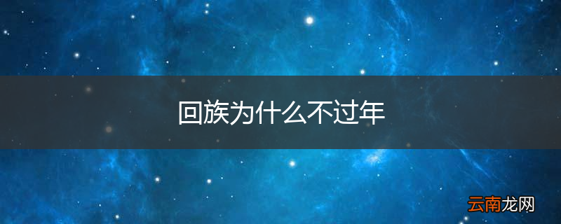 回族为什么不过年