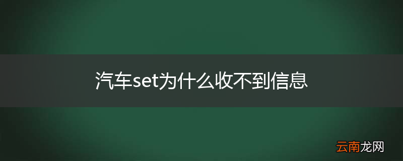 汽车set为什么收不到信息