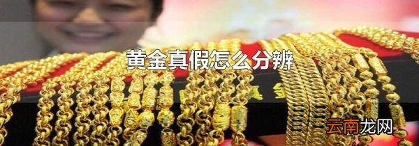 黄金真假怎么分辨