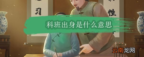 科班出身是什么意思简短 科班出身在现代是什么意思